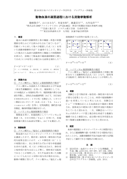 動物血液の凝固過程における流動挙動解析