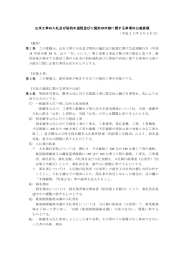 公共工事の入札及び契約の過程並びに契約の内容に関する