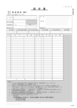 請 求 書 - 株式会社泰進建設