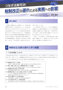 税制改正の遅れによる実務への影響 税制改正の遅れによる実務への影響