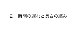 2．時間の遅れと長さの縮み