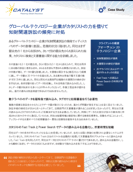 グローバルテクノロジー企業がカタリストの力を借りて 知財