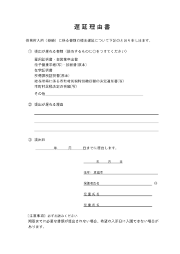 遅 延 理 由 書