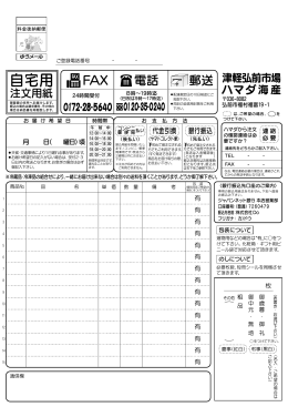 ご自宅用注文用紙 - 津軽弘前市場ハマダ海産