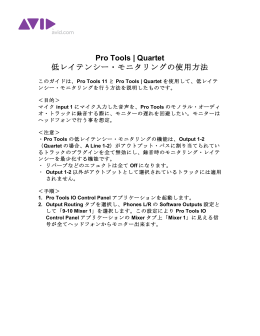 Pro ToolsとPro Tools | Quartetでの低レイテンシー・モニタリング