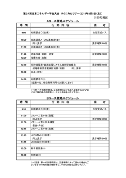 テクニカルツアー（時間予定表）