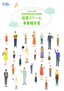 創業スクール 事業報告書