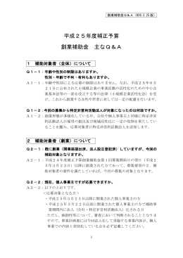平成25年度補正予算 創業補助金 主なQ＆A