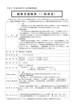 創業支援融資（一般資金） - 広島市中小企業支援センター