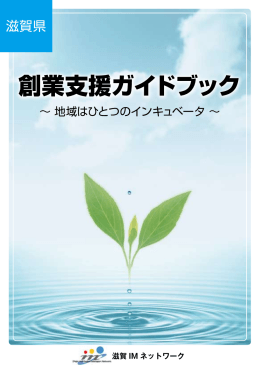 滋賀県創業支援ガイドブック