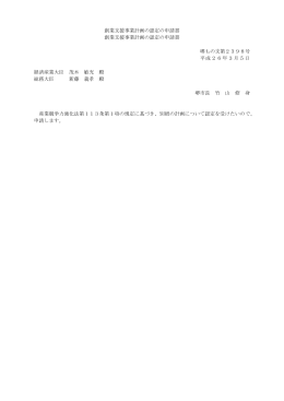 創業支援事業計画の認定の申請書 創業支援事業計画の認定の