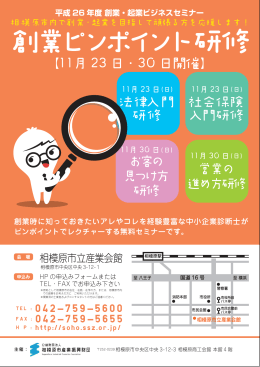 創業ピンポイント研修（深堀セミナー）
