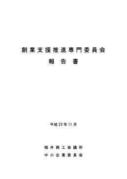創業支援推進専門委員会 報告書