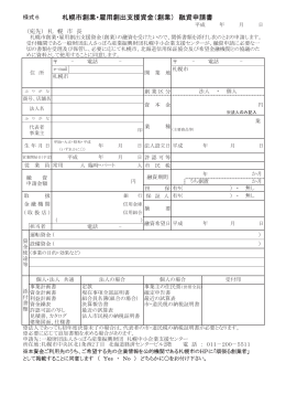 札幌市創業・雇用創出支援資金（創業） 融資申請書