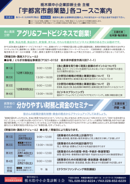 宇都宮市創業塾ご案内② - とちぎ労働福祉事業団