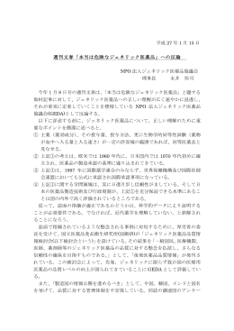 平成 27 年 1 月 15 日 週刊文春「本当は危険なジェネリック医薬品」への