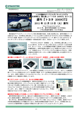 週刊『トヨタ 2000GT』 - DeAGOSTINI デアゴスティーニ・ジャパン