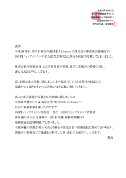 謹啓 平成26 年11 月27 日発行の週刊求人Chance に株式会社中部