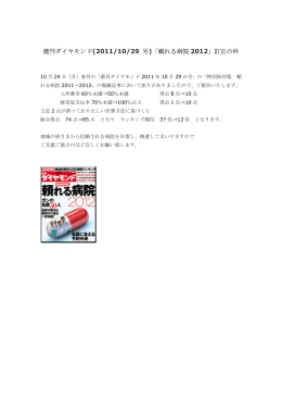 週刊ダイヤモンド(2011/10/29 号)「頼れる病院 2012」訂正の件