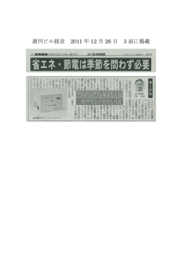 週刊ビル経営 2011 年 12 月 26 日 3 面に掲載