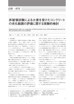 非破壊試験による火害を受けたコンクリート の劣化範囲の評価に関する