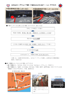 火の山ロープウェイ下駅アクセス(PDF文書)