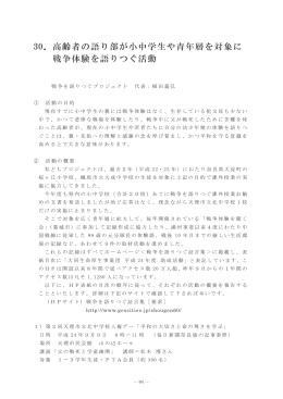 高齢者の語り部が小中学生を対象に戦争体験を語りつぐ活動