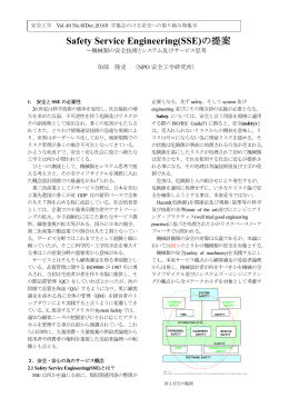 Safety Service Engineering(SSE)の提案