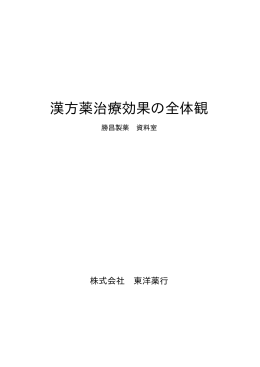 漢方薬治療効果の全体観