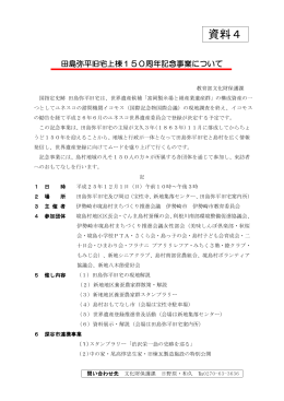 田島弥平旧宅上棟150周年記念事業(PDF文書)