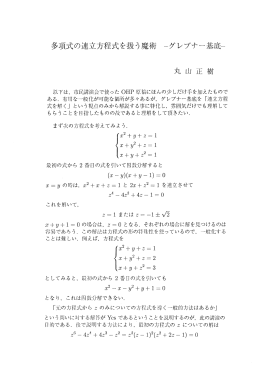 多項式の連立方程式を扱う魔術 ―グレブナー基底