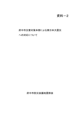資料2 府中市災害対策本部による東日本大震災への対応について（PDF