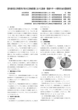 高年齢者及び事業所が求める労働現場における医療・保健サポート解明