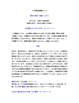 4月度御書講義ガイド 勝利の教典「御書」に学ぶ 第 53 回 治病大小権実