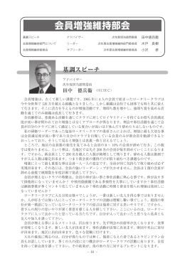 会員増強維持部会 - 国際ロータリー第2770地区