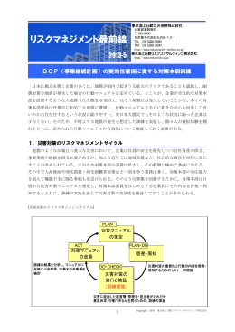 リスクマネジメント最前線「BCP（事業継続計画）の実効性確保に資する