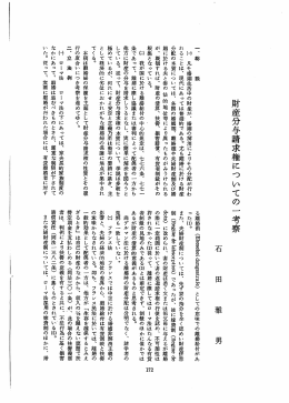 財産分与請求権についての 一 考察