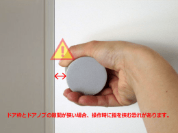 ドア枠とドアノブの隙間が狭い場合、操作時に指を挟む恐れがあります。