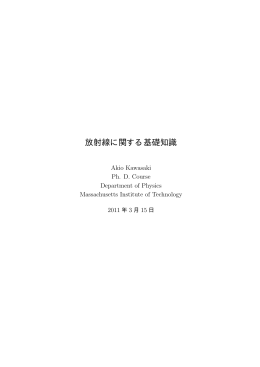 放射線に関する基礎知識