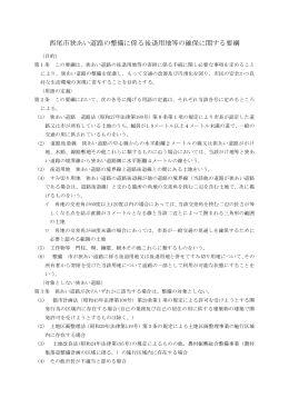 西尾市狭あい道路の整備に係る後退用地等の確保に関する要綱 [82KB