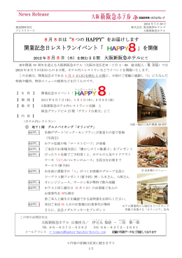 開業記念日レストランイベント「HAPPY8(ハッピーエイト)」開催について