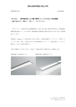 【薄型面発光 LED 棚下照明】を 10 月上旬より発売開始 ∼面で光るから