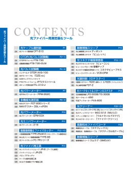 光ファイバー用測定機器材