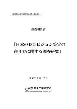 「日本の長期ビジョン策定の 在り方に関する調査研究」