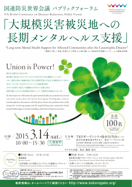 ここからなごみ国連防災世界会議チラシ150131版