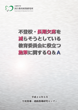 不登校・長期欠席を減らそうとしている教育委員会に役立つ施策に関する