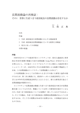 長期波動論の再検証：その1