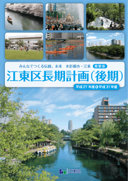 江東区長期計画（後期） 概要版