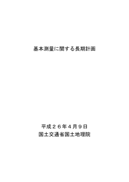 基本測量に関する長期計画 平成26年4月9日 国土交通省国土地理院