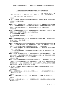 福島大学大学院長期履修学生に関する取扱規則